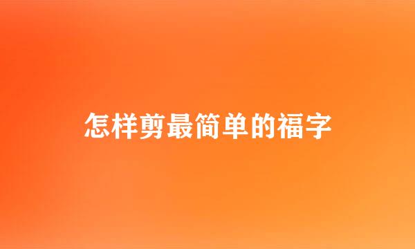 怎样剪最简单的福字