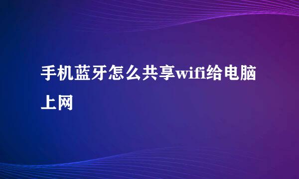 手机蓝牙怎么共享wifi给电脑上网