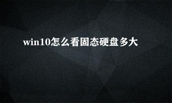 win10怎么看固态硬盘多大