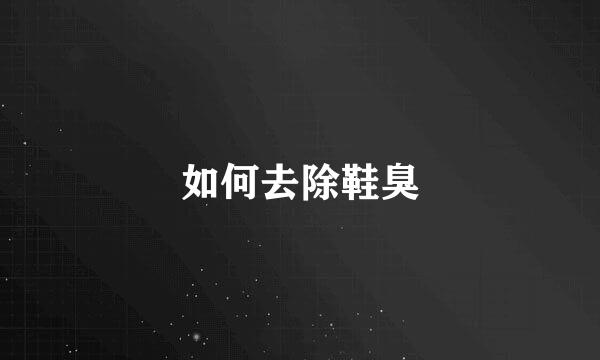如何去除鞋臭
