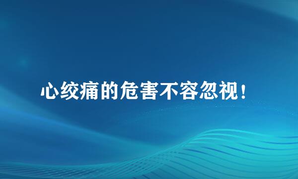 心绞痛的危害不容忽视！