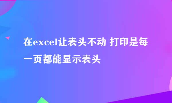 在excel让表头不动 打印是每一页都能显示表头