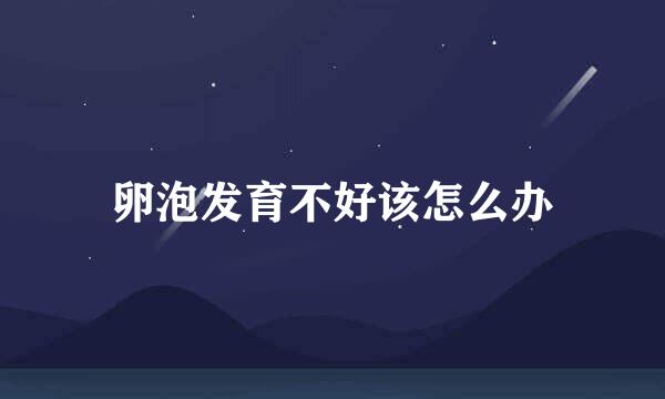 卵泡发育不好该怎么办
