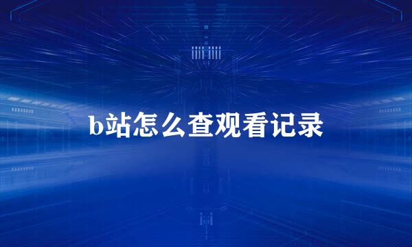 b站怎么查观看记录