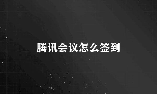 腾讯会议怎么签到