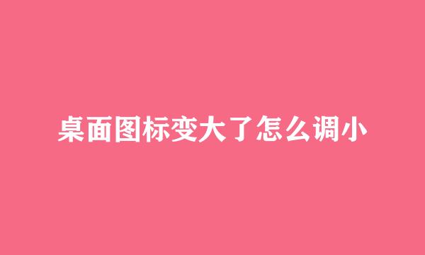桌面图标变大了怎么调小