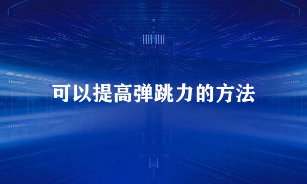 可以提高弹跳力的方法