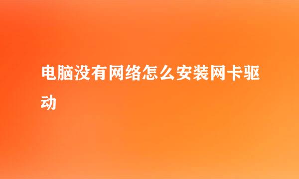 电脑没有网络怎么安装网卡驱动