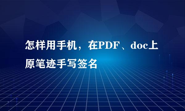 怎样用手机，在PDF、doc上原笔迹手写签名
