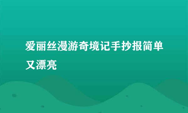 爱丽丝漫游奇境记手抄报简单又漂亮