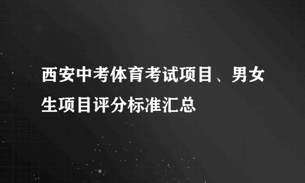 西安中考体育考试项目、男女生项目评分标准汇总