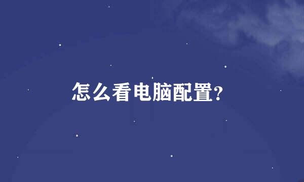 怎么看电脑配置？