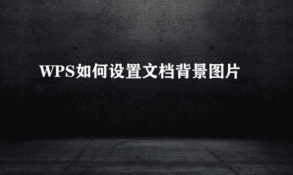 WPS如何设置文档背景图片