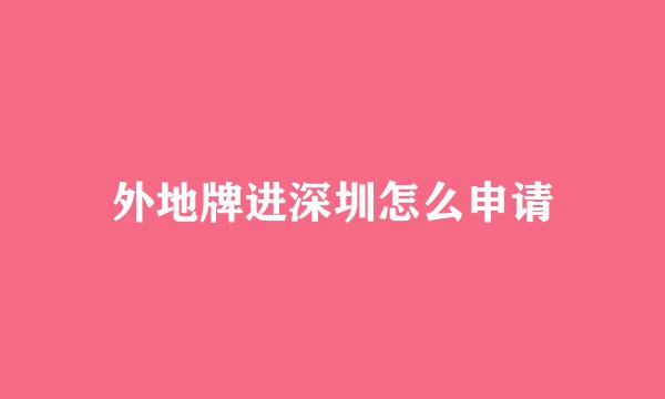 外地牌进深圳怎么申请
