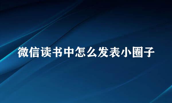 微信读书中怎么发表小圈子