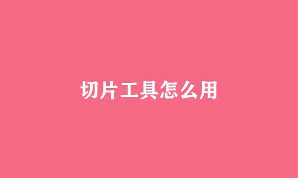 切片工具怎么用
