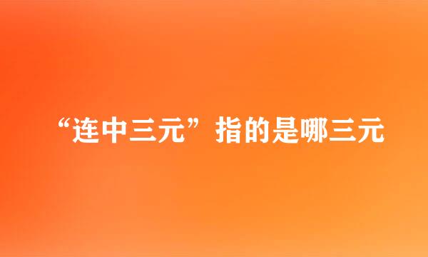 “连中三元”指的是哪三元