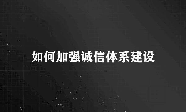 如何加强诚信体系建设