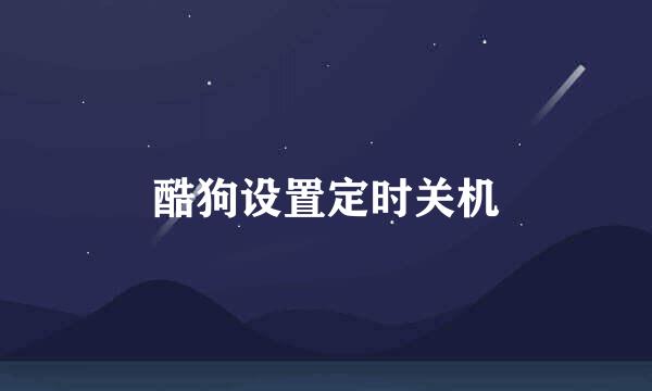 酷狗设置定时关机