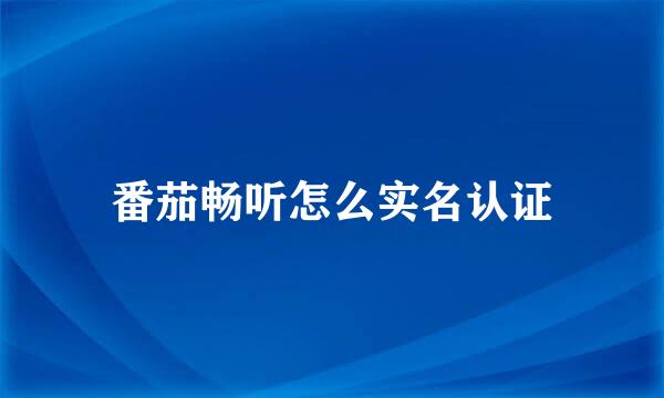 番茄畅听怎么实名认证