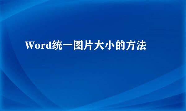 Word统一图片大小的方法