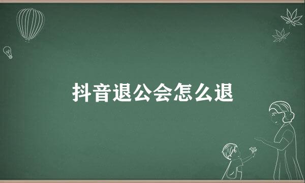 抖音退公会怎么退