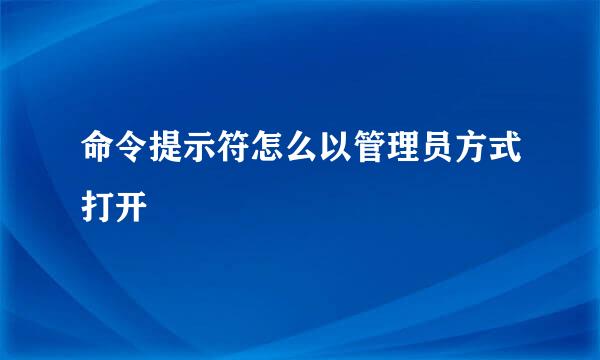 命令提示符怎么以管理员方式打开