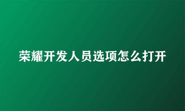 荣耀开发人员选项怎么打开