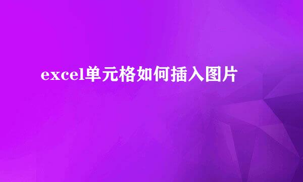 excel单元格如何插入图片