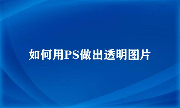 如何用PS做出透明图片