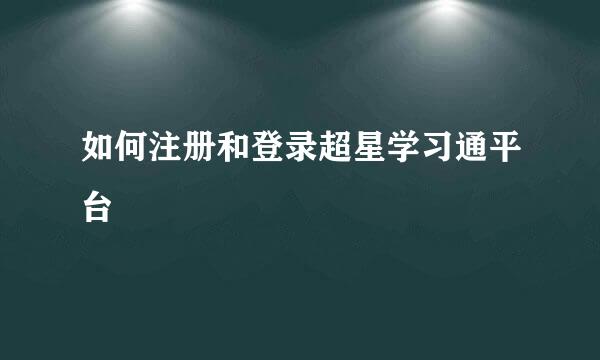 如何注册和登录超星学习通平台