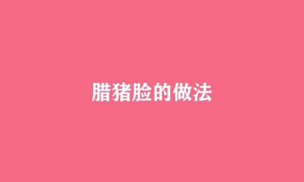 腊猪脸的做法