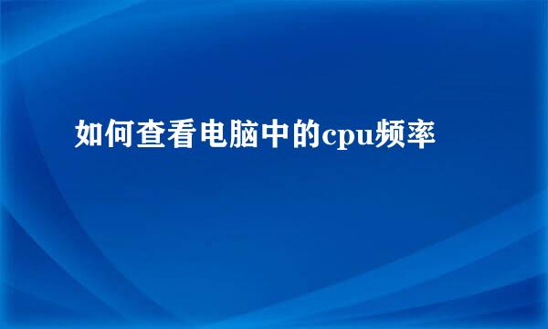 如何查看电脑中的cpu频率
