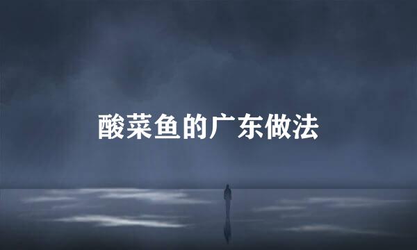酸菜鱼的广东做法