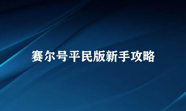 赛尔号平民版新手攻略