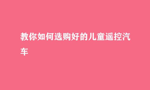 教你如何选购好的儿童遥控汽车