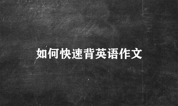 如何快速背英语作文
