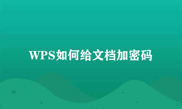 WPS如何给文档加密码