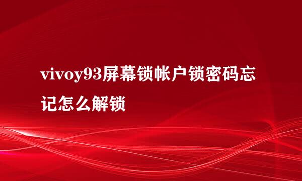 vivoy93屏幕锁帐户锁密码忘记怎么解锁