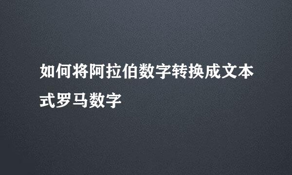 如何将阿拉伯数字转换成文本式罗马数字