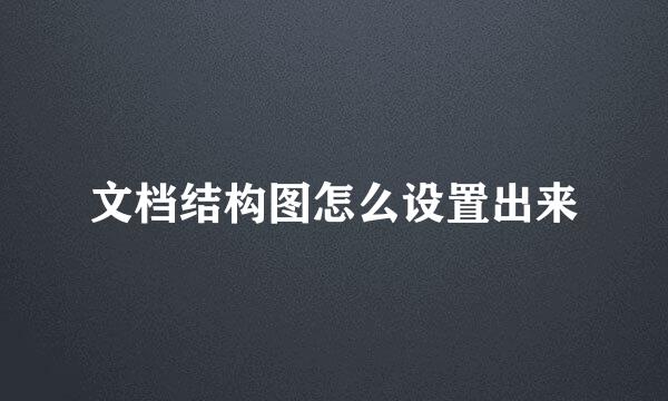 文档结构图怎么设置出来