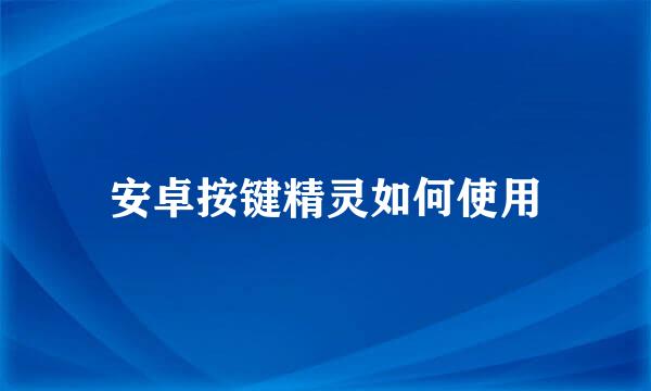 安卓按键精灵如何使用