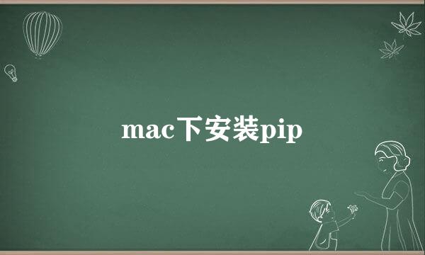 mac下安装pip