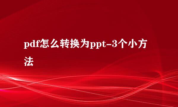 pdf怎么转换为ppt-3个小方法