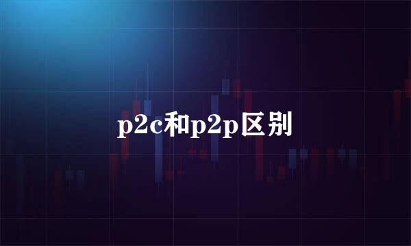 p2c和p2p区别