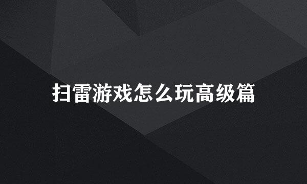 扫雷游戏怎么玩高级篇
