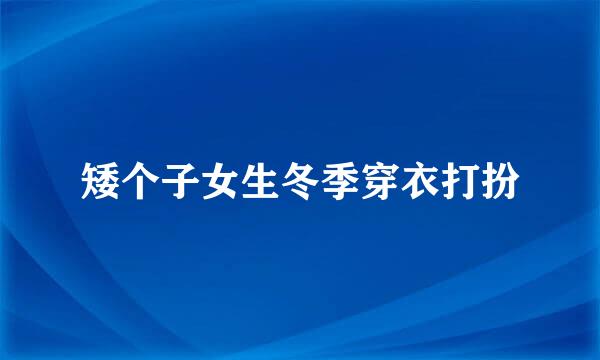 矮个子女生冬季穿衣打扮