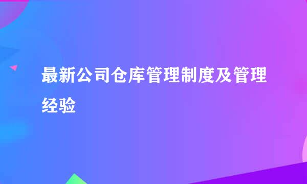 最新公司仓库管理制度及管理经验