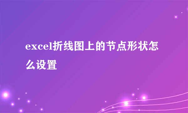 excel折线图上的节点形状怎么设置