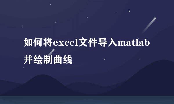 如何将excel文件导入matlab并绘制曲线
